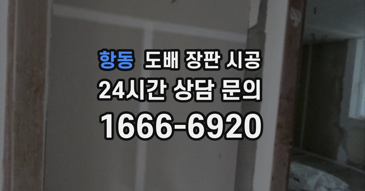 항동 도배 장판 시공