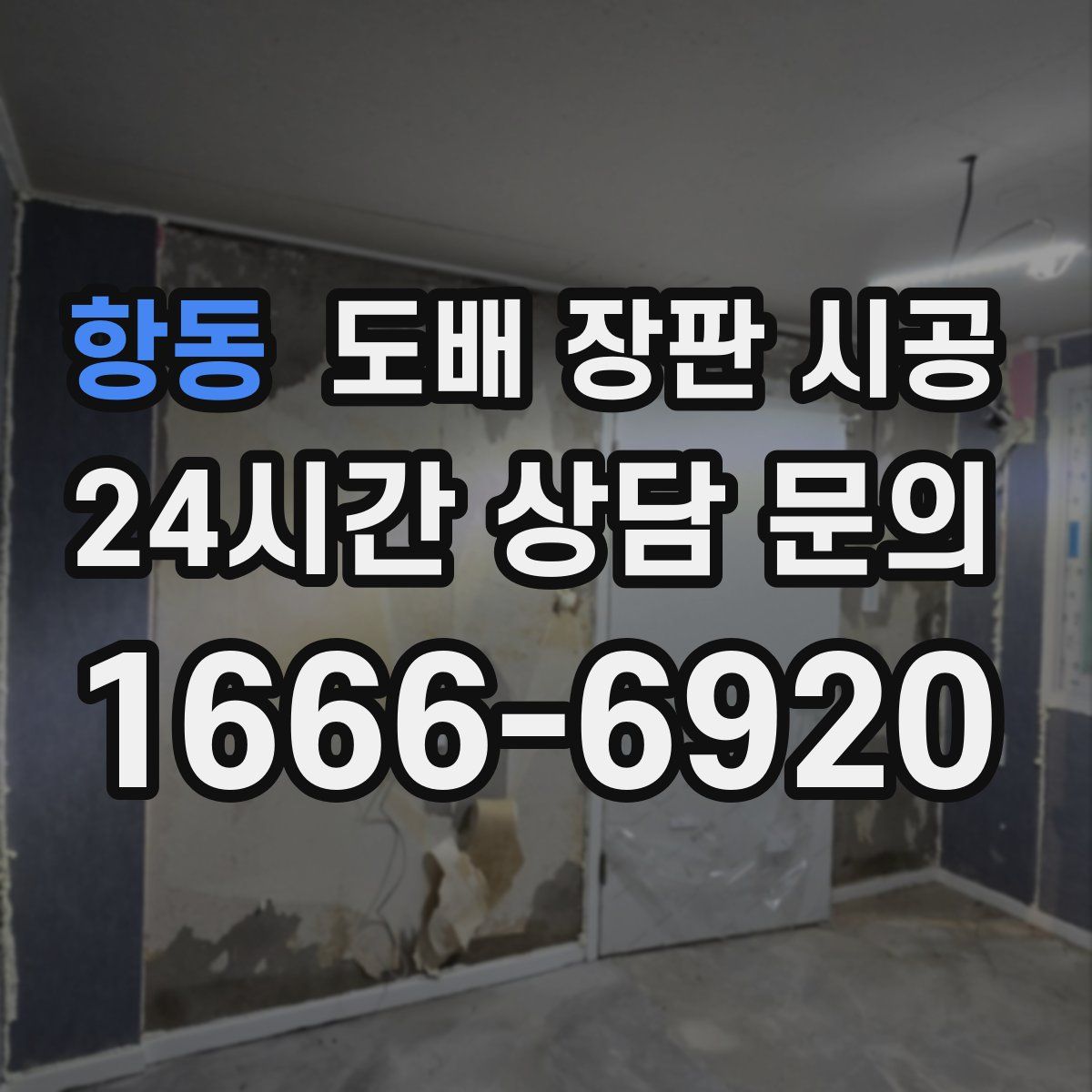 항동 도배 장판 시공