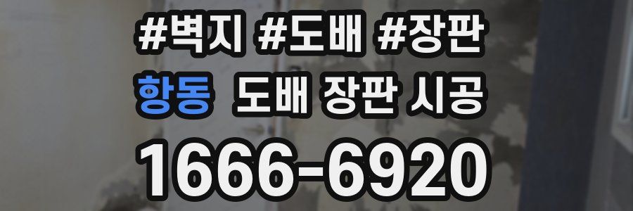 항동 도배 장판 시공