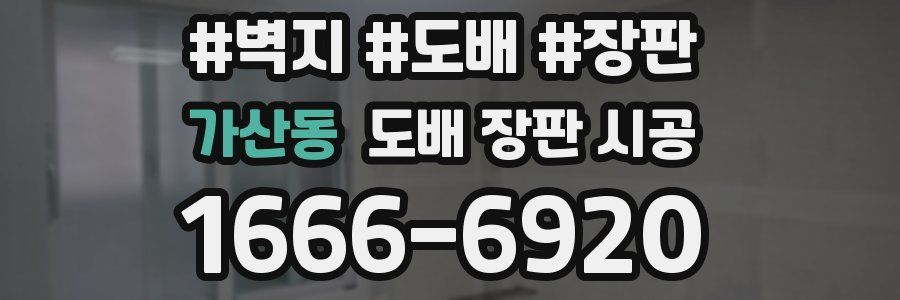 가산동 도배 장판 시공