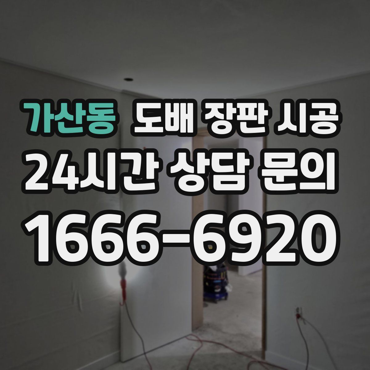 가산동 도배 장판 시공