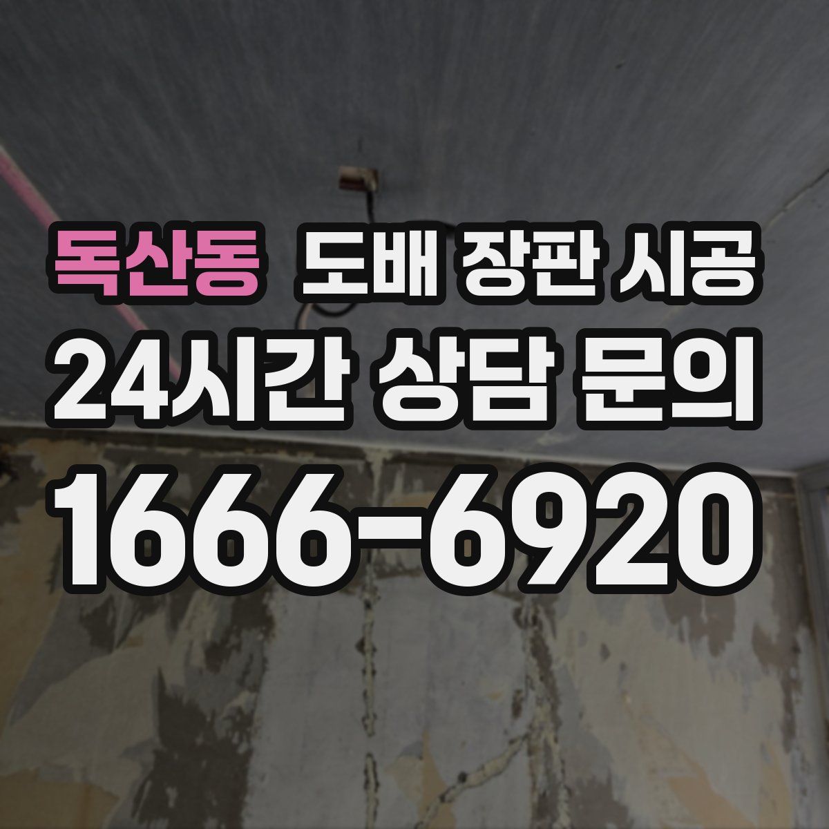 독산동 도배 장판 시공