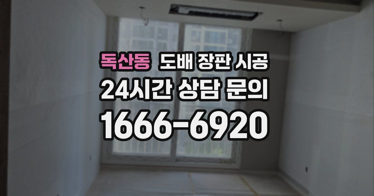 독산동 도배 장판 시공