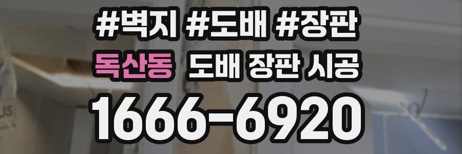 독산동 도배 장판 시공