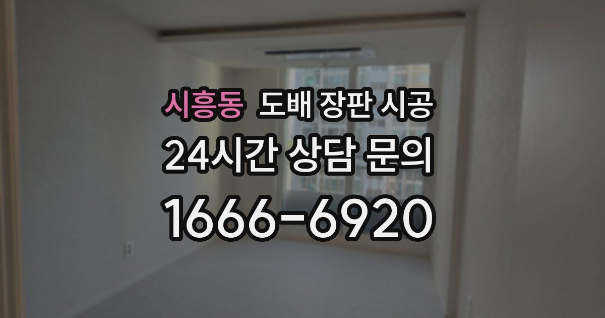 시흥동 도배 장판 시공
