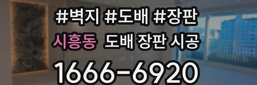 시흥동 도배 장판 시공