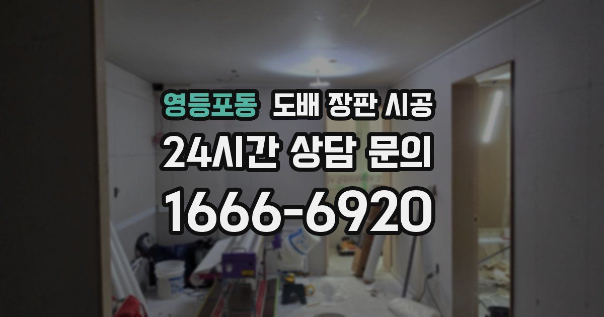 영등포동 도배 장판 시공