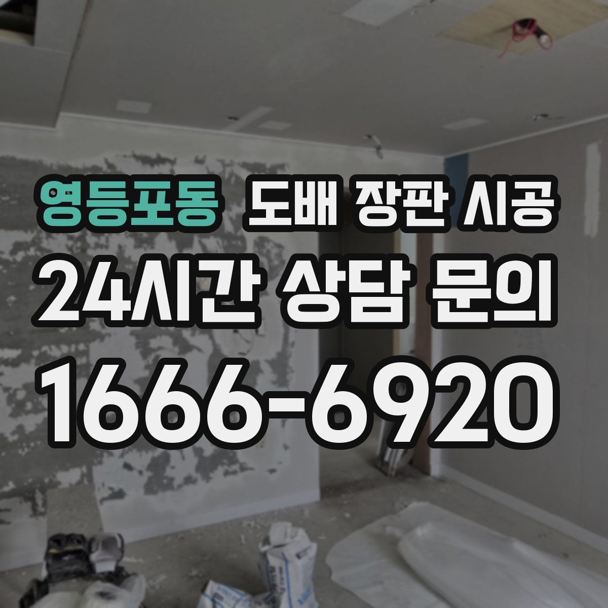 영등포동 도배 장판 시공