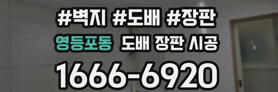 영등포동 도배 장판 시공
