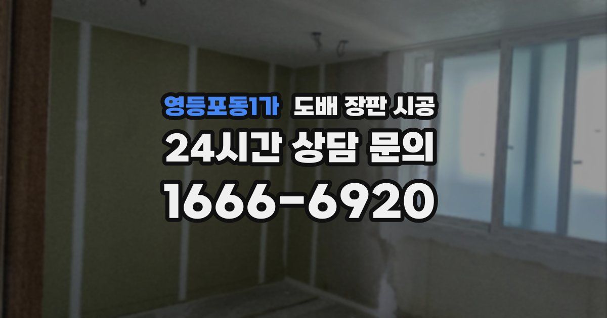 영등포동1가 도배 장판 시공