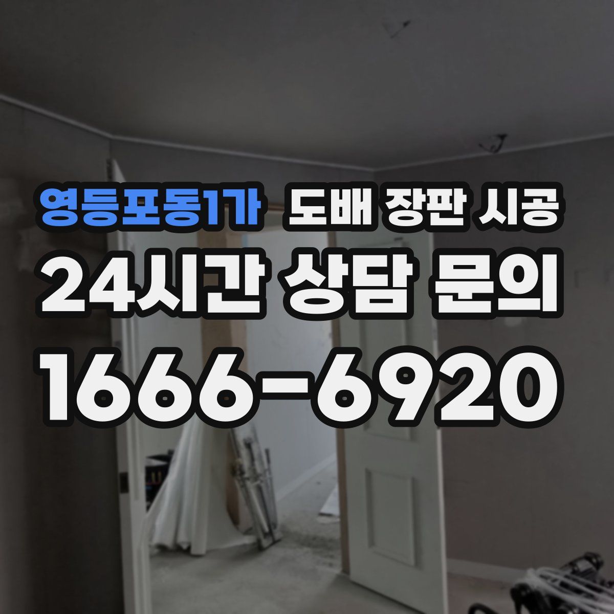 영등포동1가 도배 장판 시공