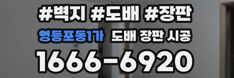 영등포동1가 도배 장판 시공