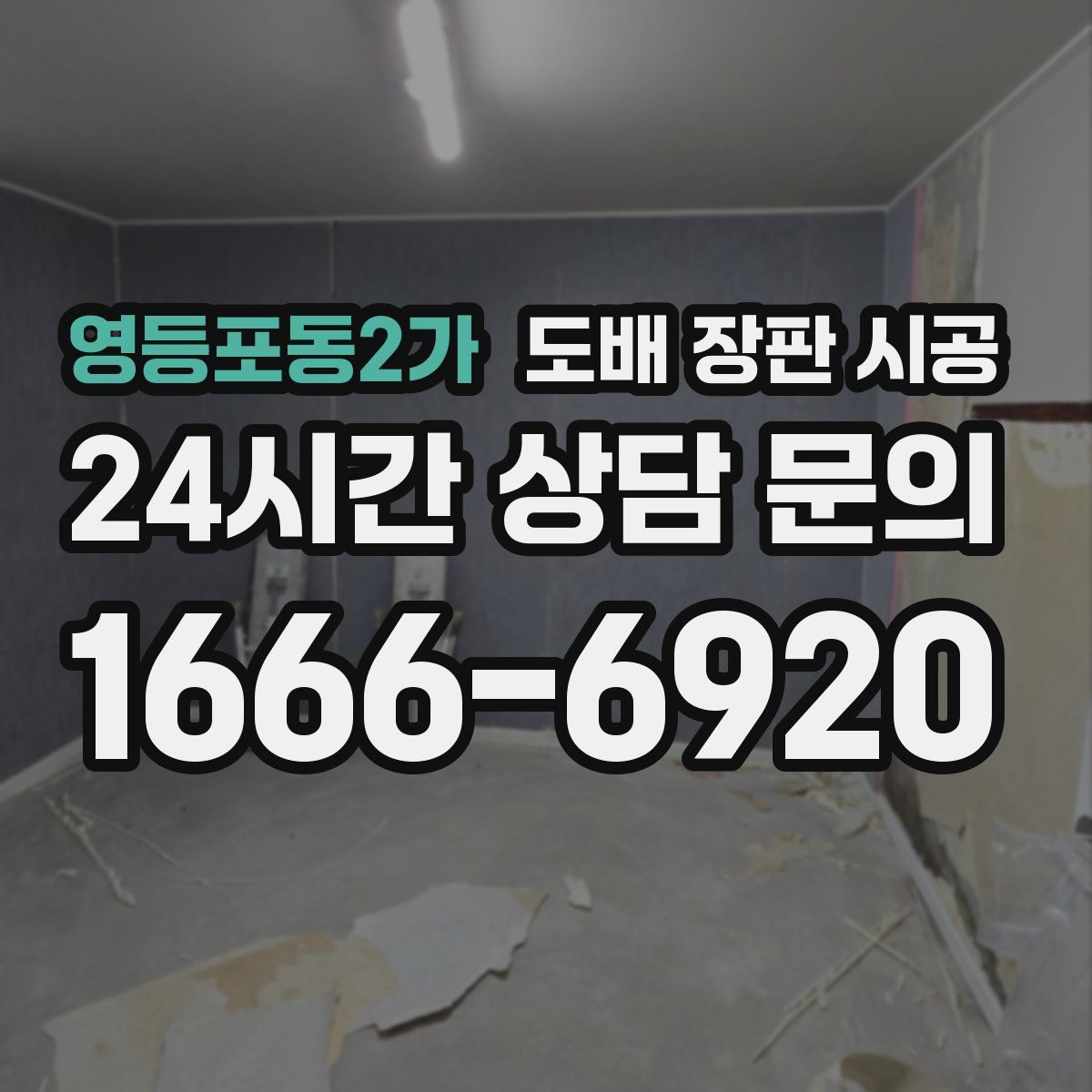 영등포동2가 도배 장판 시공