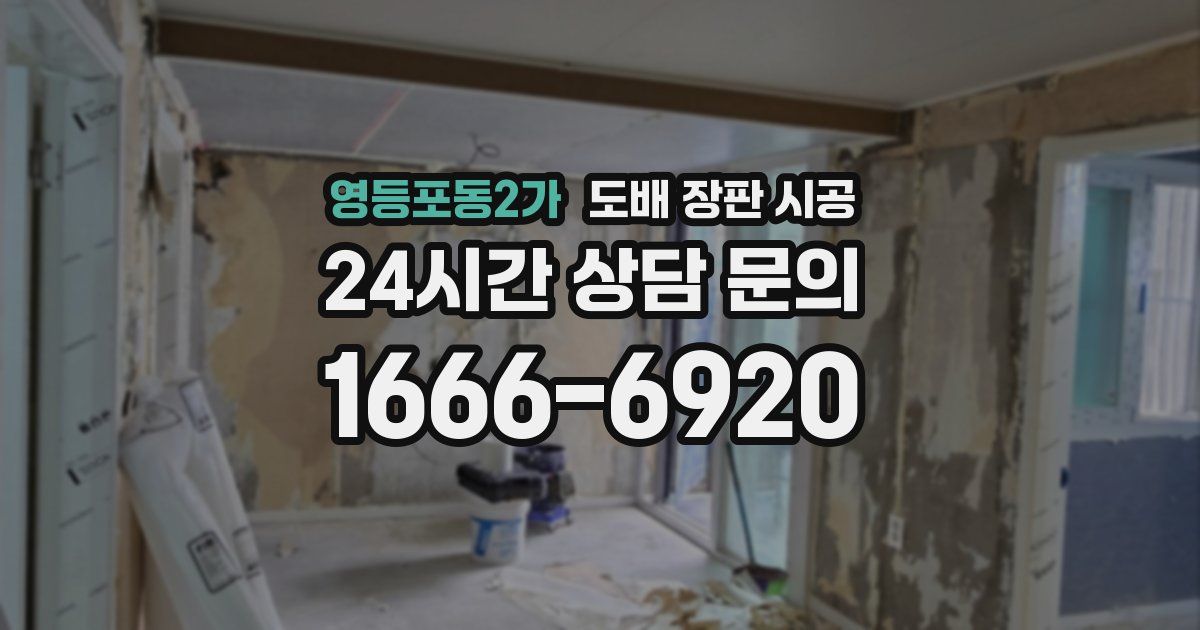 영등포동2가 도배 장판 시공