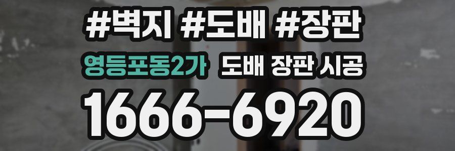 영등포동2가 도배 장판 시공