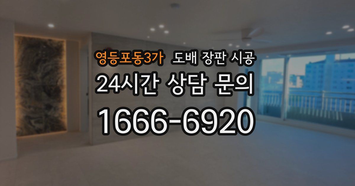 영등포동3가 도배 장판 시공