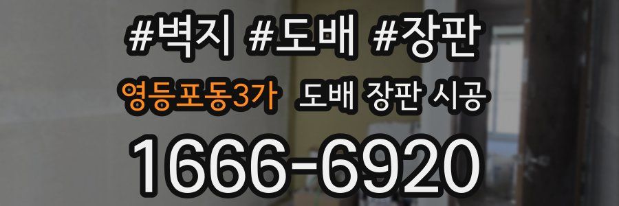 영등포동3가 도배 장판 시공