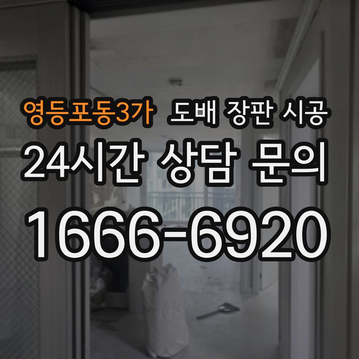 영등포동3가 도배 장판 시공