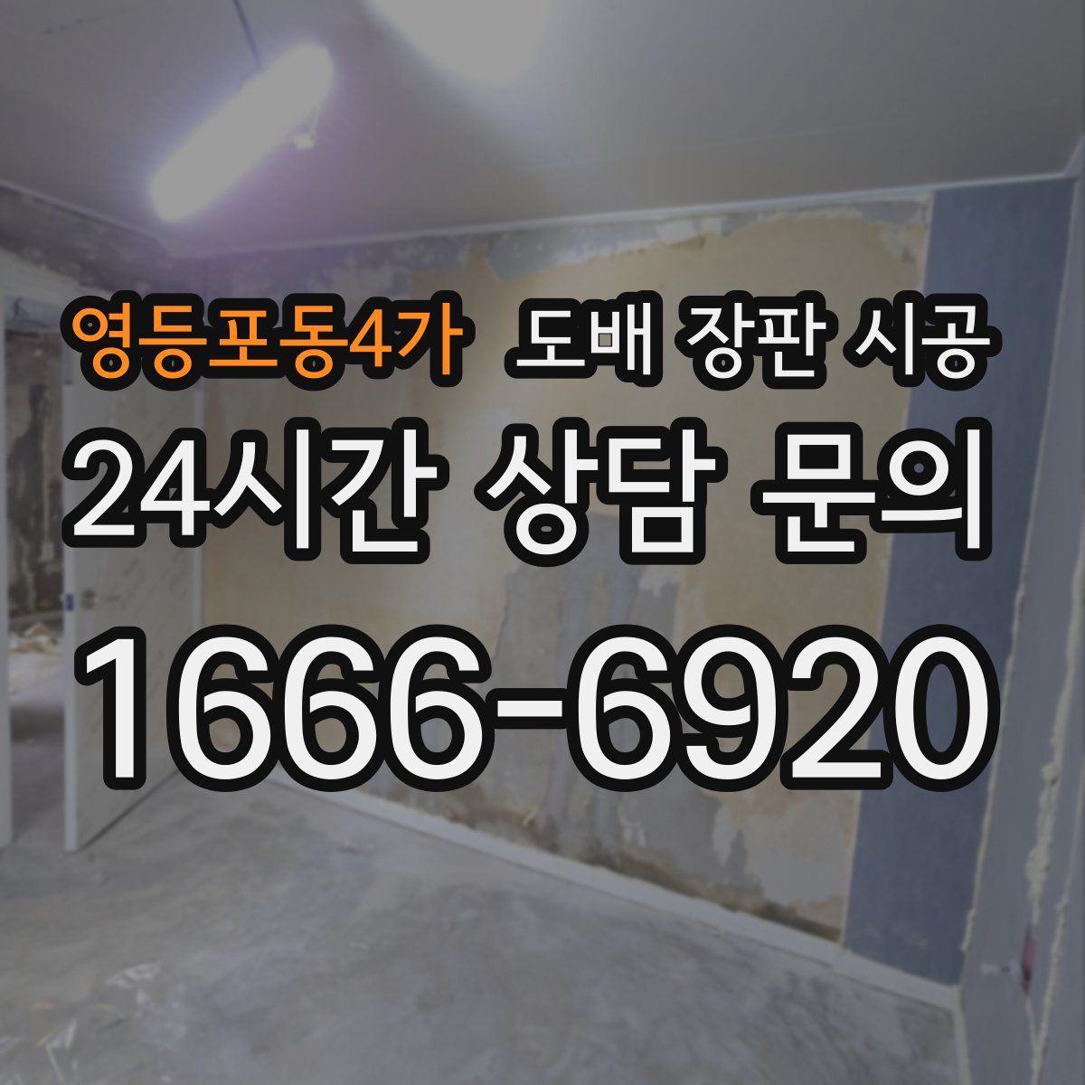 영등포동4가 도배 장판 시공