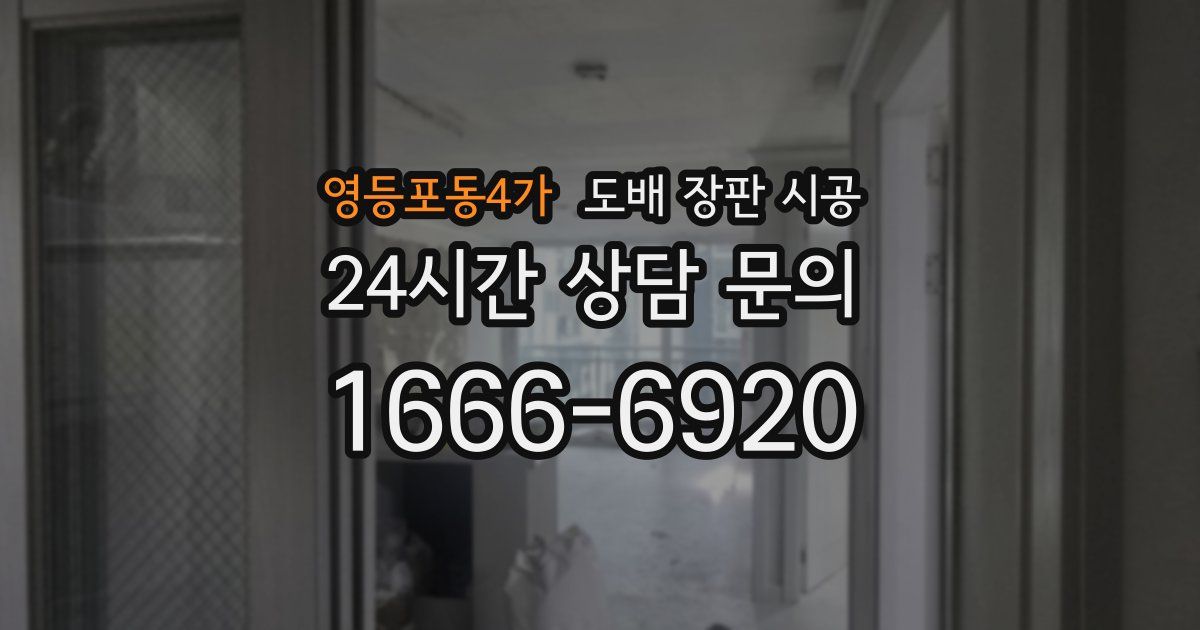 영등포동4가 도배 장판 시공