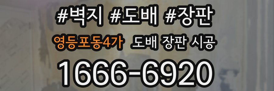 영등포동4가 도배 장판 시공
