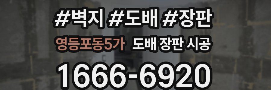 영등포동5가 도배 장판 시공
