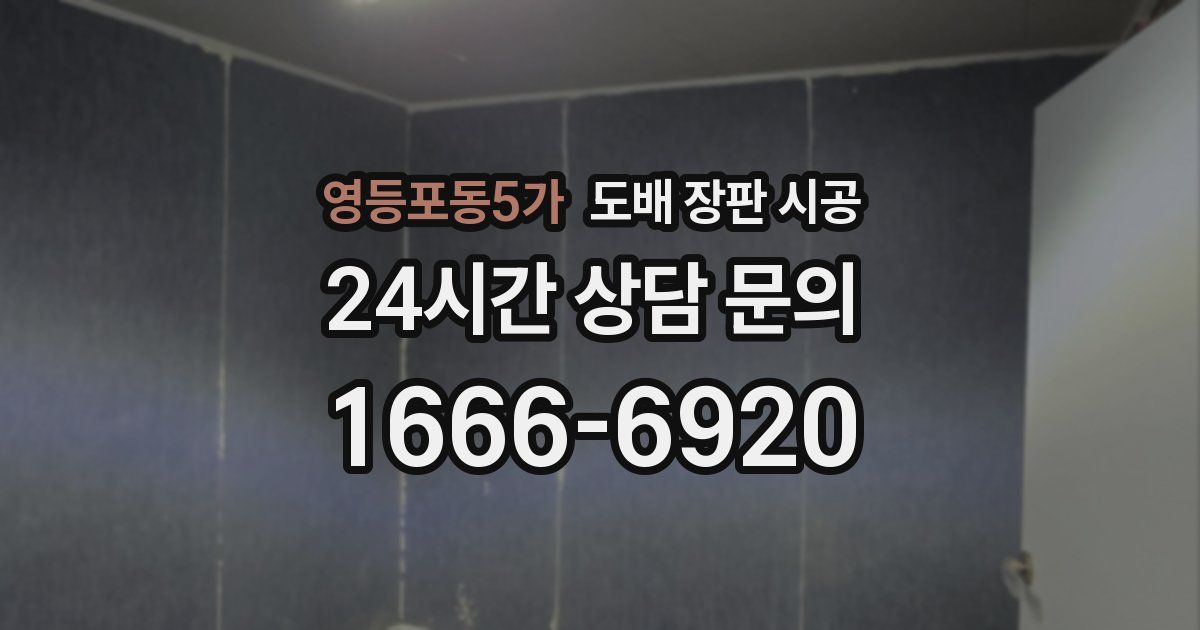 영등포동5가 도배 장판 시공