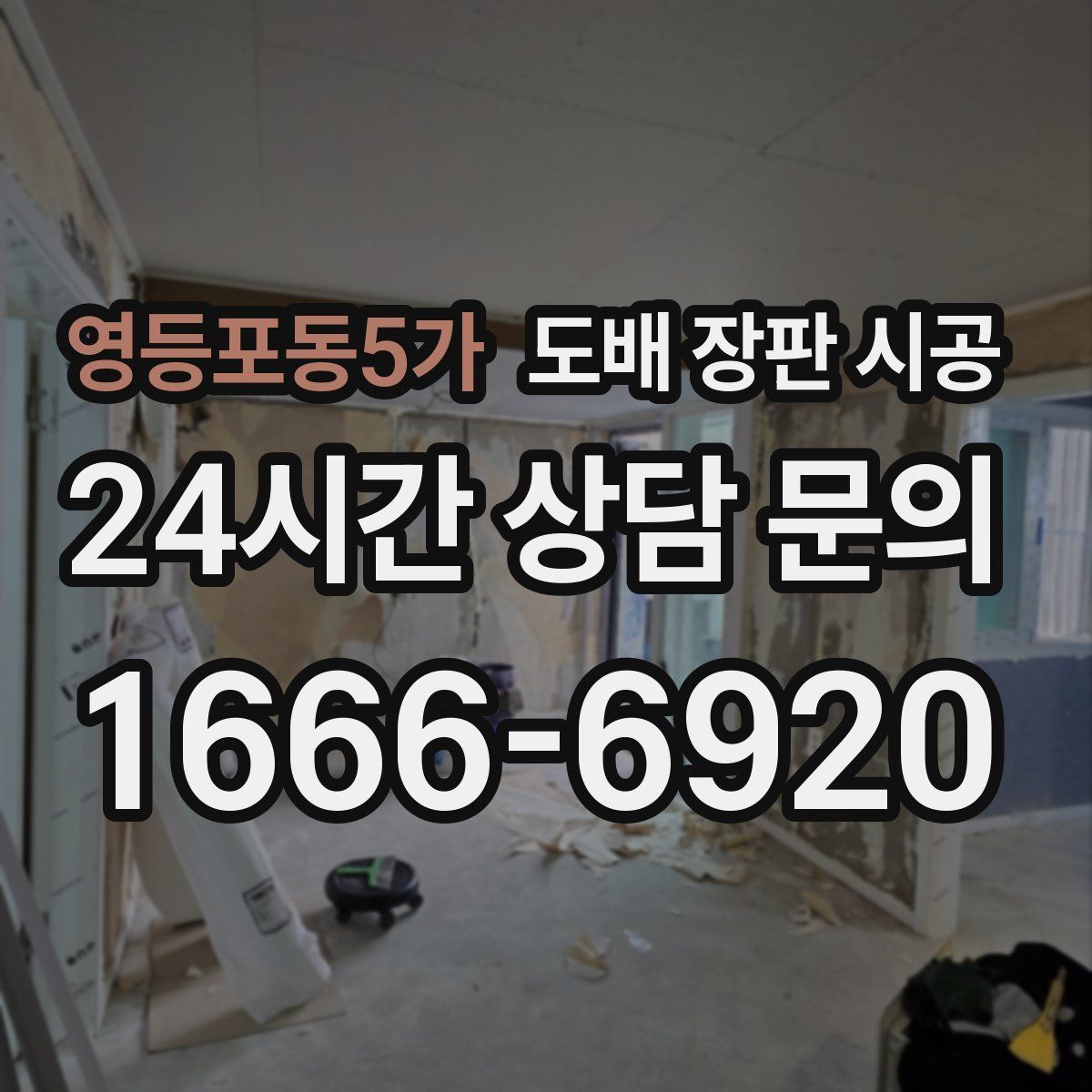 영등포동5가 도배 장판 시공
