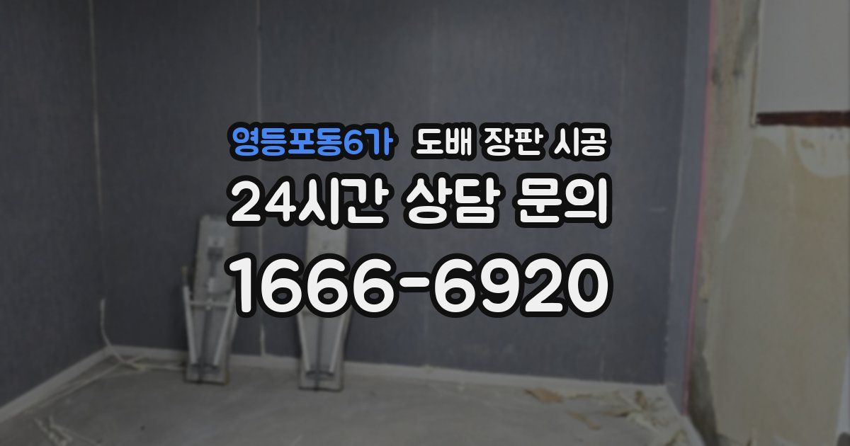 영등포동6가 도배 장판 시공