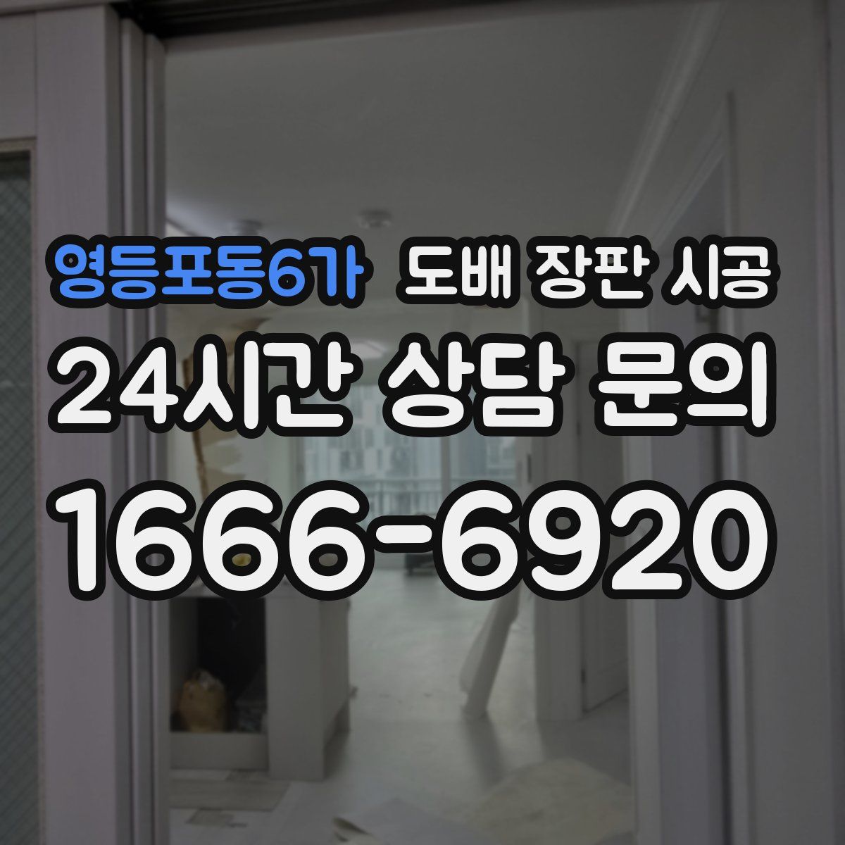 영등포동6가 도배 장판 시공