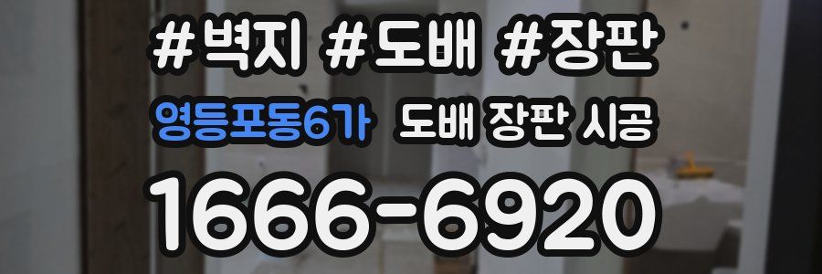 영등포동6가 도배 장판 시공