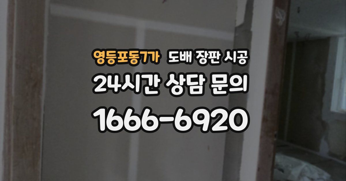 영등포동7가 도배 장판 시공
