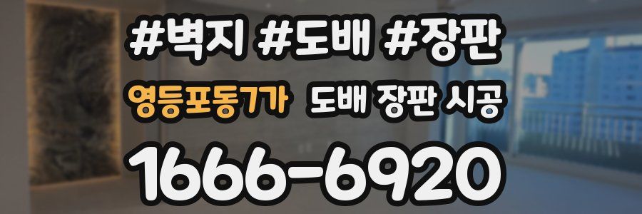 영등포동7가 도배 장판 시공