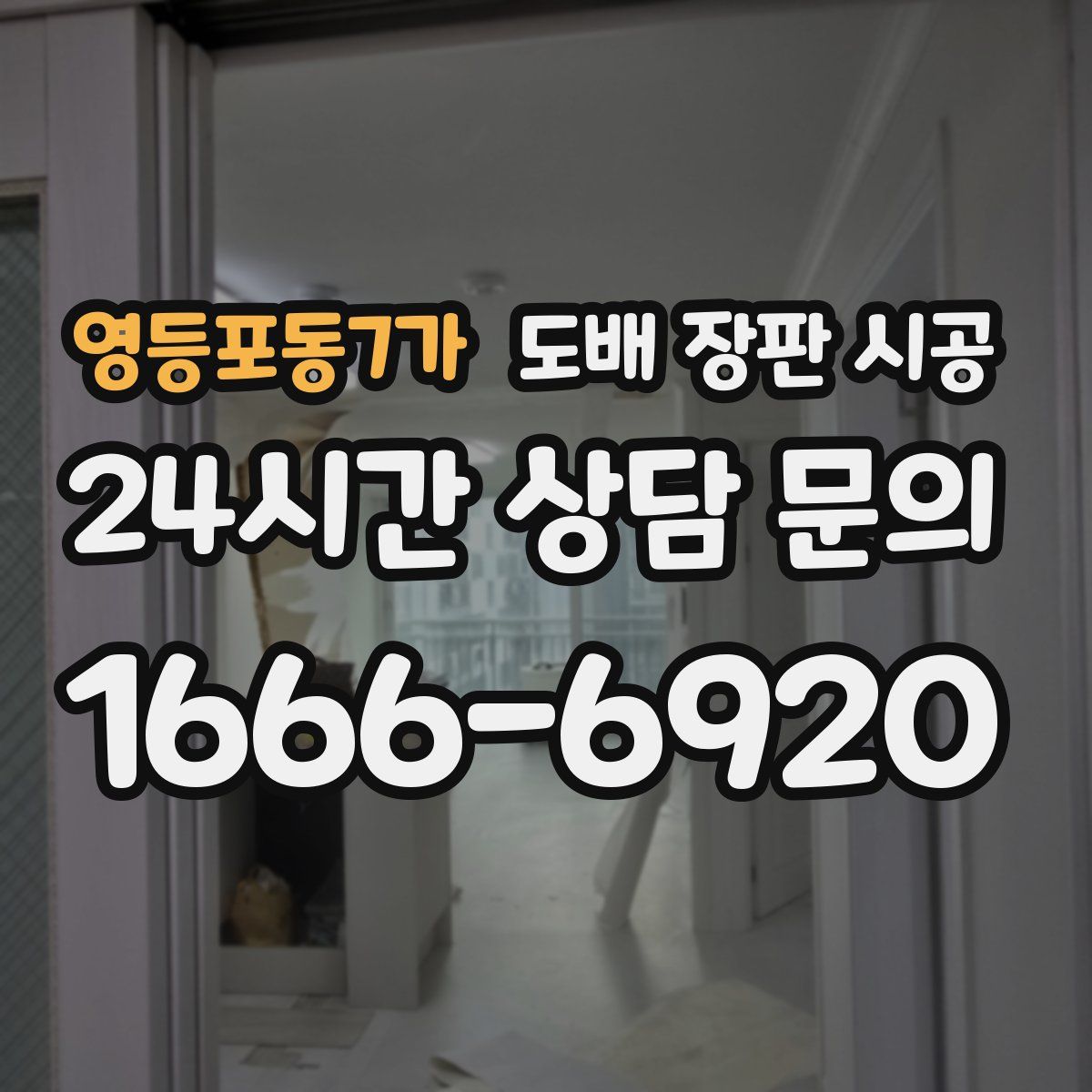 영등포동7가 도배 장판 시공