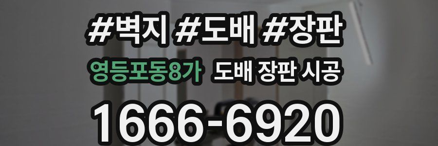 영등포동8가 도배 장판 시공