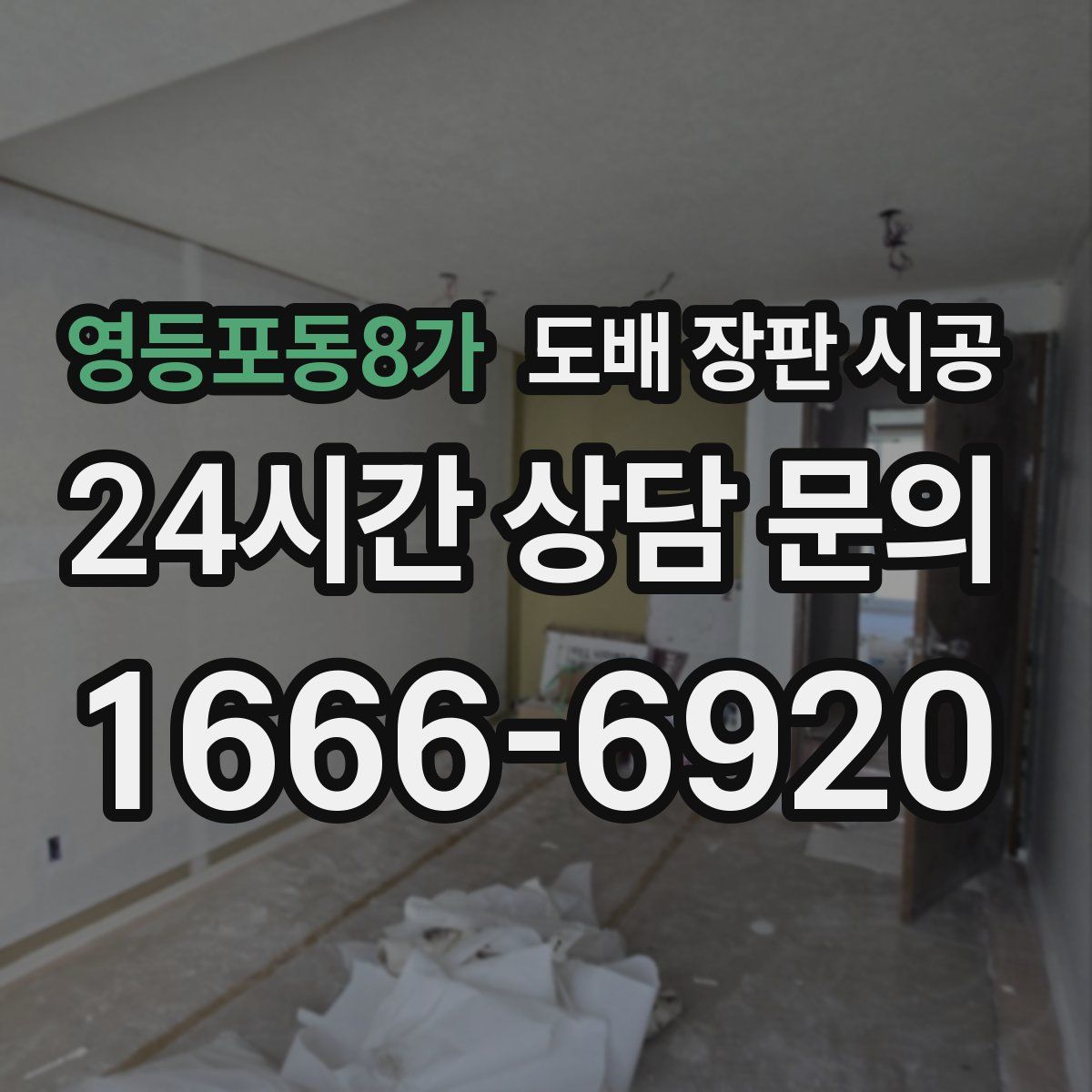 영등포동8가 도배 장판 시공