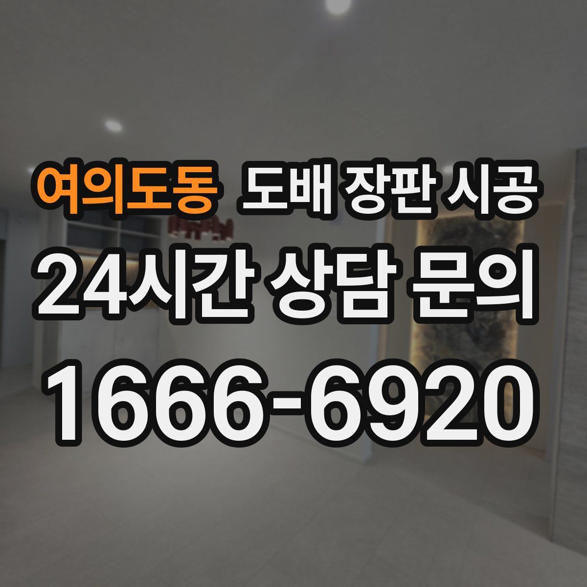 여의도동 도배 장판 시공