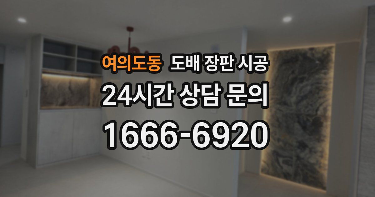 여의도동 도배 장판 시공