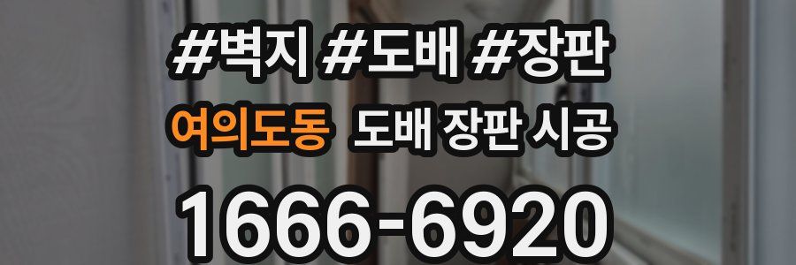 여의도동 도배 장판 시공
