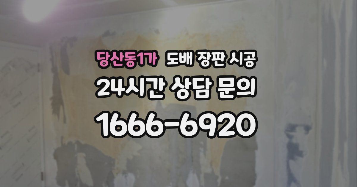 당산동1가 도배 장판 시공