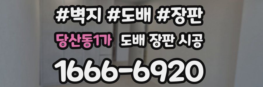 당산동1가 도배 장판 시공