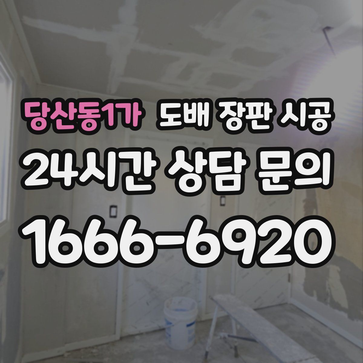 당산동1가 도배 장판 시공