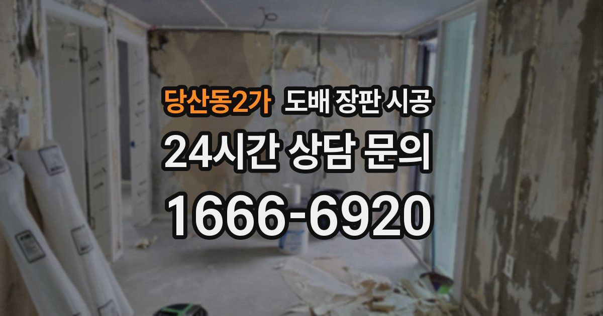 당산동2가 도배 장판 시공