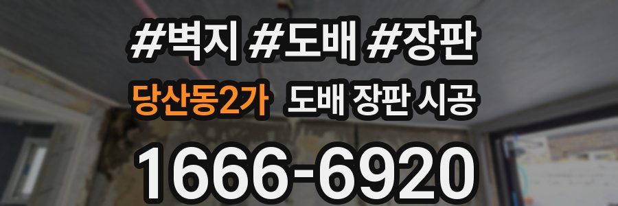 당산동2가 도배 장판 시공