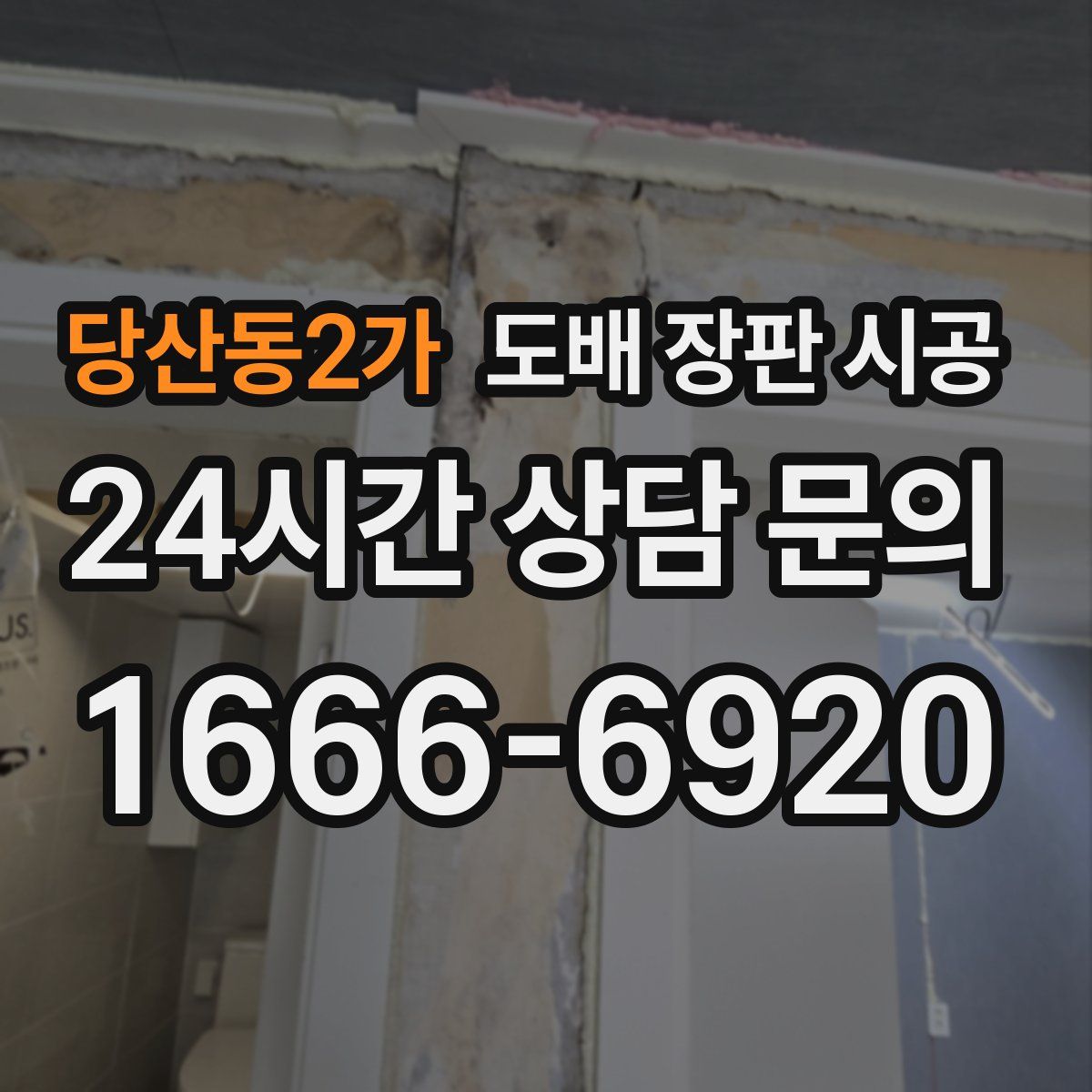 당산동2가 도배 장판 시공