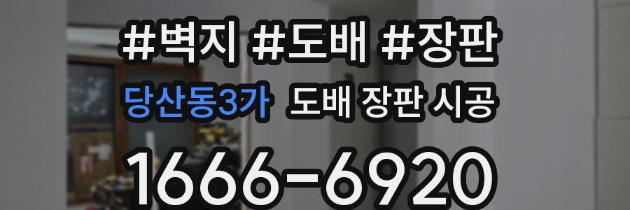 당산동3가 도배 장판 시공