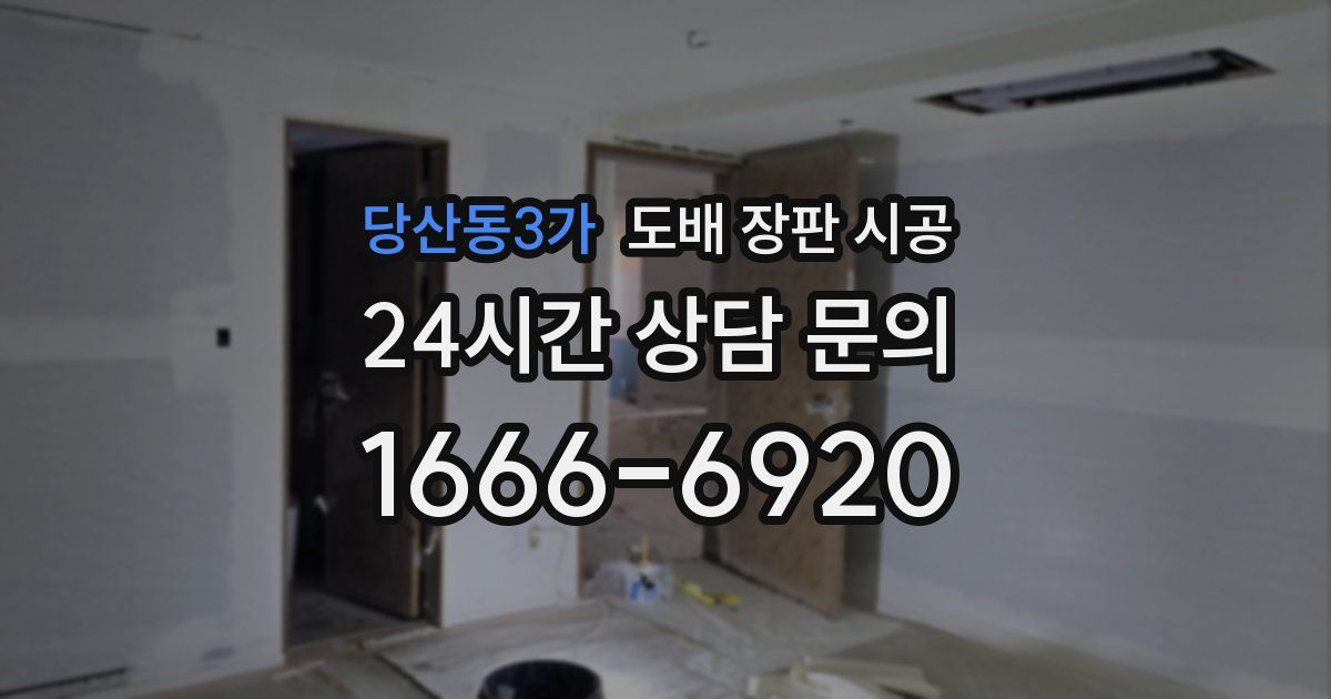 당산동3가 도배 장판 시공