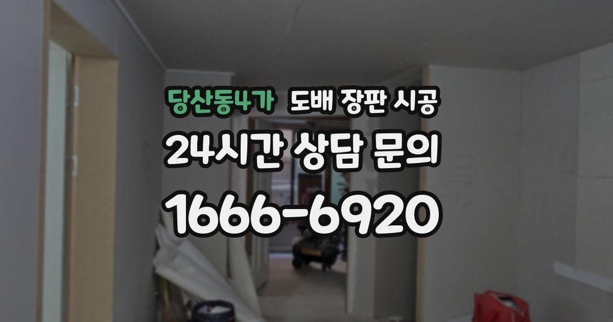 당산동4가 도배 장판 시공
