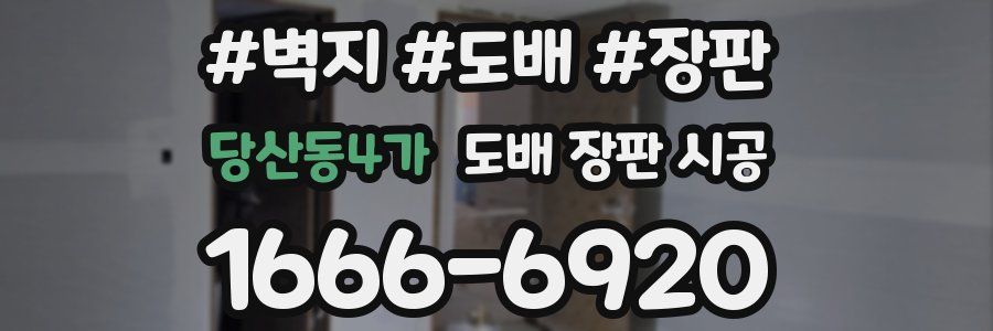 당산동4가 도배 장판 시공
