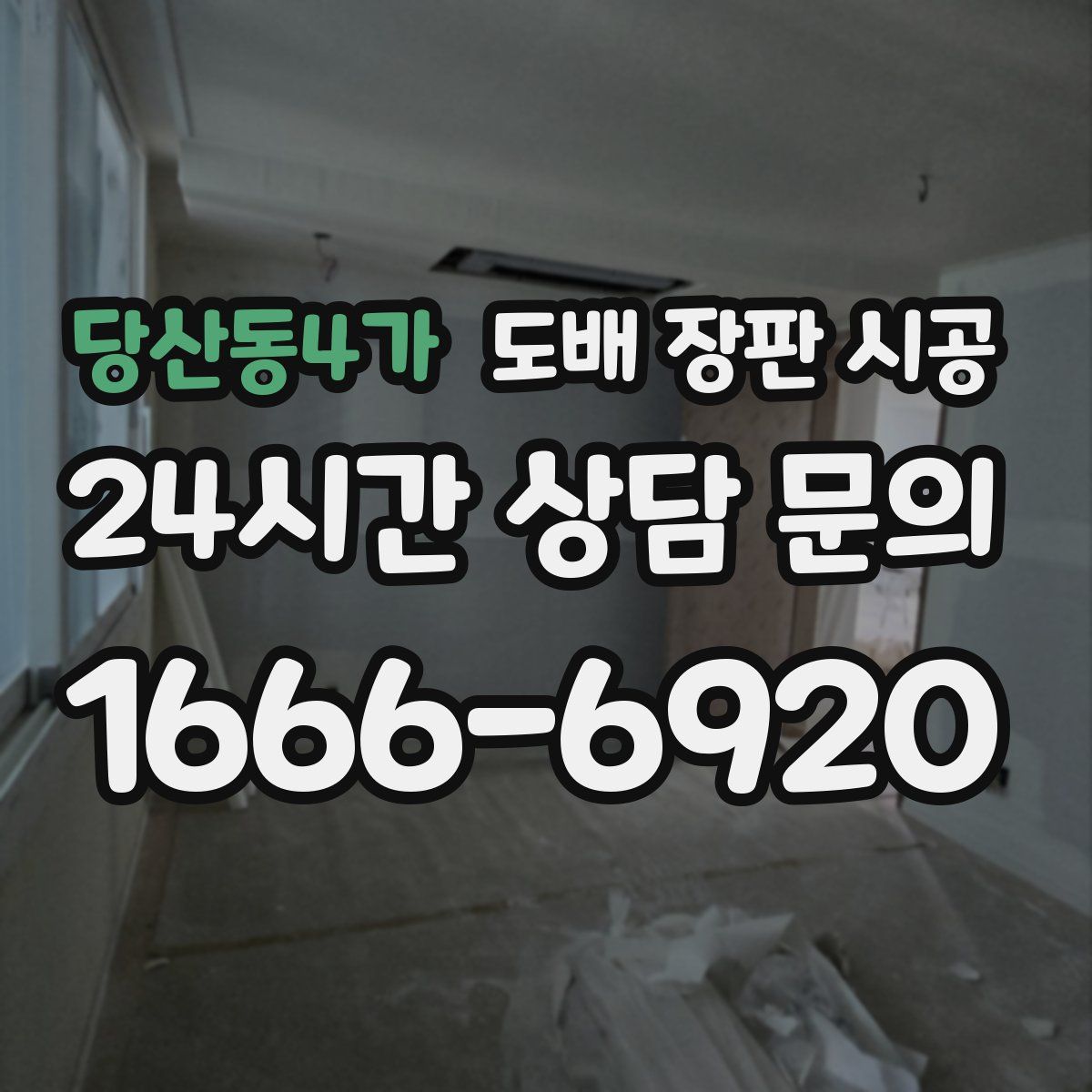 당산동4가 도배 장판 시공